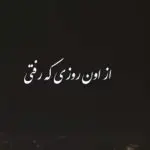 دانلود آهنگ از اون روزی که رفتی “هوش مصنوعی ترند اینستا” از تتلو